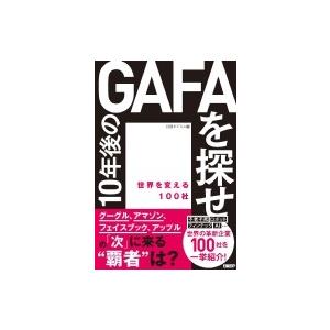 10年後のGAFAを探せ 世界を変える100社 / 日経ビジネス  〔本〕