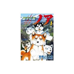 銀牙伝説ノア 1 ニチブン・コミックス / 高橋よしひろ タカハシヨシヒロ  〔コミック〕