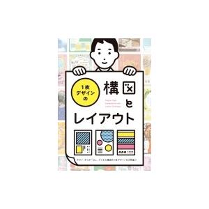 1枚デザインの構図とレイアウト / パイインターナショナル  〔本〕