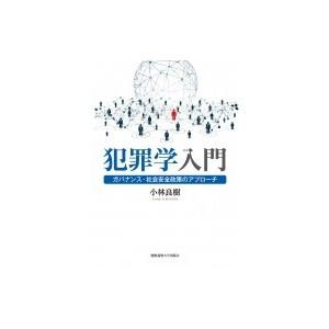 犯罪学入門 ガバナンス・社会安全政策のアプローチ / 小林良樹  〔本〕