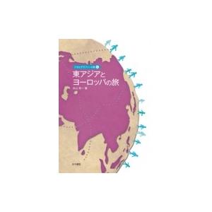 東アジアとヨーロッパの旅 ジオとグラフィーの旅 / 外山秀一  〔本〕