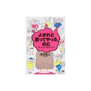 よかれと思ってやったのに 男たちの「失敗学」入門 / 清田隆之 (桃山商事)  〔本〕