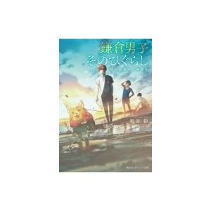 鎌倉男子そのひぐらし 朝食の買取情報