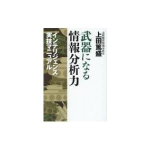 武器になる情報分析力 インテリジェンス実技マニュアル / 上田篤盛  〔本〕