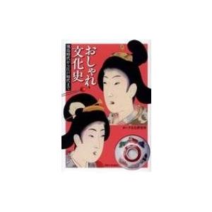 おしゃれ文化史 飛鳥時代から江戸時代まで ポーラ文化研究所 本 Hmv Books Online Yahoo 店 通販 Yahoo ショッピング