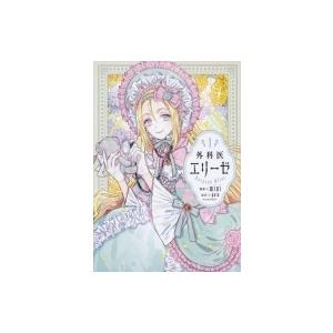 【全巻帯付き】外科医エリーゼ　1〜14巻セット 外科医エリーゼ コミック 全14巻セット (KADOKAWA) | mini