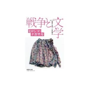 セレクション戦争と文学 1 ヒロシマ・ナガサキ 集英社文庫ヘリテージシリーズ / 原民喜  〔文庫〕