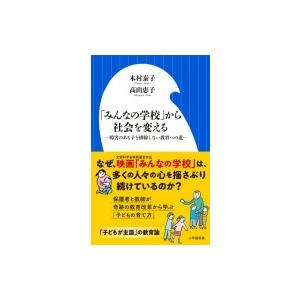 「みんなの学校」から社会を変える 障害のある子を排除しない教育への道 小学館新書 / 木村泰子  〔...