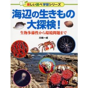 海辺の生きもの大探検！ 生物多様性から環境問題まで / 川嶋一成  〔辞書・辞典〕