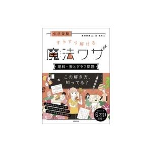 中学受験 すらすら解ける魔法ワザ 理科・表とグラフ問題 / 西村則康  〔本〕