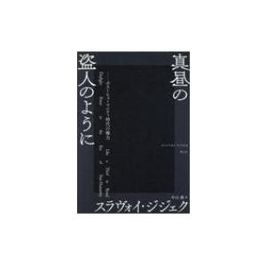 真昼の盗人のように ポストヒューマニティ時代の権力 / スラヴォイ・ジジェク  〔本〕