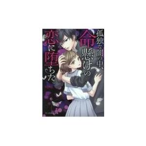 孤独な闇の中、命懸けの恋に堕ちた。 ケータイ小説文庫 / Nako.  〔文庫〕