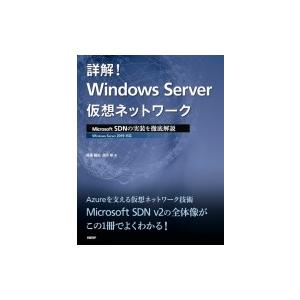 詳解! Windows Server仮想ネットワーク Microsoft SDNの実装を徹底解説 /...