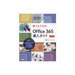 誰でもできる!Office365導入ガイド / ネクストセット  〔本〕