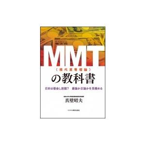 MMT(現代貨幣理論)の教科書 / 真壁昭夫  〔本〕