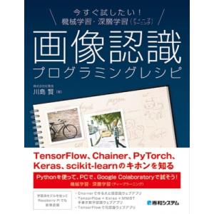 今すぐ試したい!機械学習・深層学習画像認識プログラミングレシピ / 川島賢  〔本〕