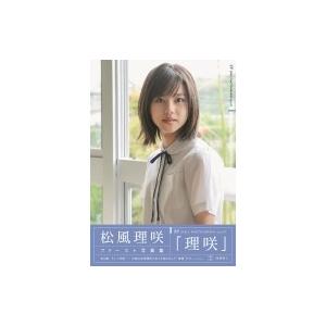 理咲 松風理咲ファースト写真集 西條彰仁 トヨダリョウ Bk Bookfanプレミアム 通販 Yahoo ショッピング