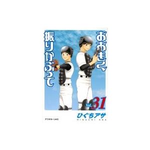 おおきく振りかぶって 31 アフタヌーンKC / ひぐちアサ  〔コミック〕