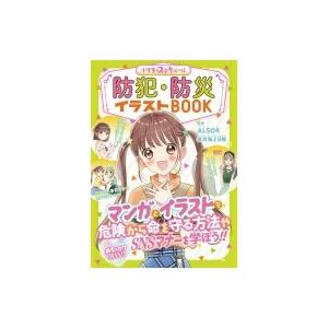 めちゃカワMAX!!小学生のステキルール防犯・防災イラストBOOK / ALSOK (綜合警備保障株...