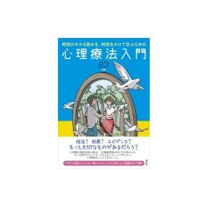 時間のかかる営みを、時間をかけて学ぶための心理療法入門