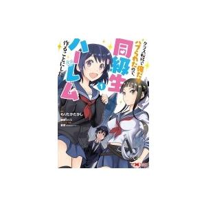 クラス転移で俺だけハブられたので、同級生ハーレム作ることにした 1 モンスターコミックス / もりたかたか