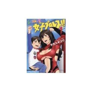 弁天橋南商店会町女子プロレス!! 1 YKコミックス / タカスギコウ  〔コミック〕