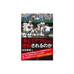 なぜ「あと1アウト」から逆転されるのか / 田尻賢誉  〔本〕