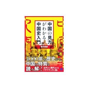 中国の見方がわかる中国史入門 / 福村国春  〔本〕