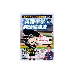 車内アナウンスに革命を起こした「英語車掌」の英語勉強法 / 関大地 〔本〕 