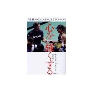 心を強くする 「世界一のメンタル」50のルール / サーシャ・バイン  〔本〕