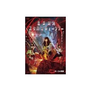 『血まみれスケバンチェーンソーRED 後編 ギーコの覚醒』DVD 〔DVD〕