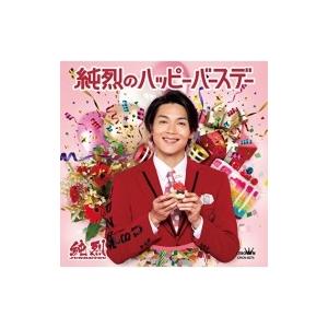 純烈 / 純烈のハッピーバースデー  【タイプC】  〔CD Maxi〕