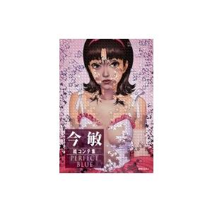 PERFECT BLUE 今敏 絵コンテ集 Amazon.co.jp: 今敏 絵コンテ集 PERFECT BLUE : 今敏 著 マッドハウス
