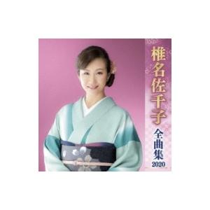 椎名佐千子 / 椎名佐千子 全曲集 2020  〔CD〕