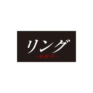 リング〜最終章〜 DVD-BOX  〔DVD〕｜hmv