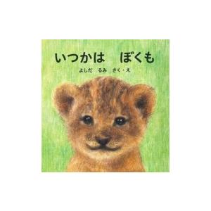 いつかはぼくも / 吉田瑠美  〔絵本〕