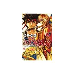 るろうに剣心 -明治剣客浪漫譚・北海道編- 3 ジャンプコミックス / 和月伸宏 ワツキノブヒロ  ...