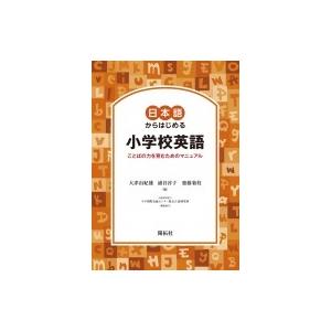 日本語からはじめる小学校英語 ことばの力を育むためのマニュアル / 大津由紀雄  〔本〕