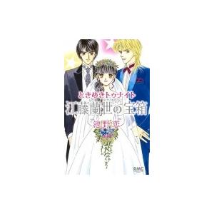 ときめきトゥナイト 江藤蘭世の宝箱 りぼんマスコットコミックス / 池野恋  〔コミック〕