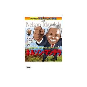 ネルソン・マンデラ 人種差別と戦い、勝利を手にした南アフリカの父 小学館版学習まんが人物館 / 新井...
