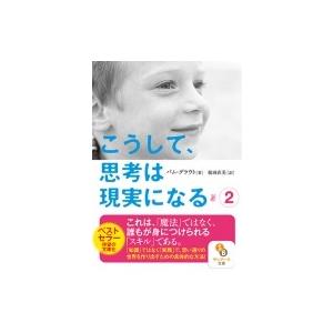 こうして、思考は現実になる 2 サンマーク文庫 / パム・グラウト  〔文庫〕