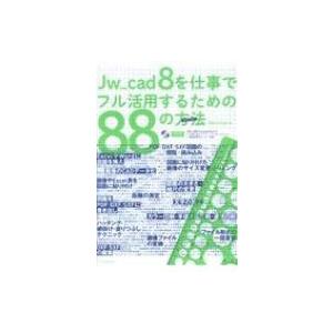 Jw_cad 8を仕事でフル活用するための88の方法(メソッド) / Obra Club  〔本〕