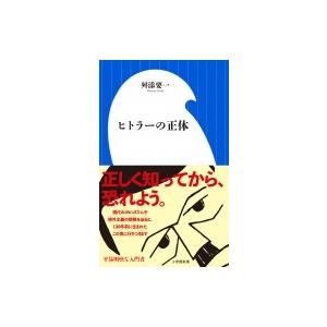 ヒトラーの正体 小学館新書 / 舛添要一  〔新書〕