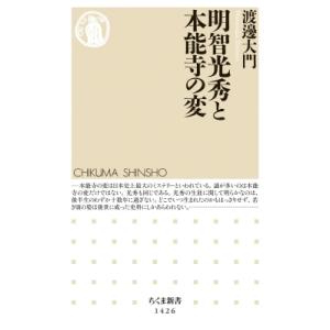 明智光秀と本能寺の変 ちくま新書 / 渡邊大門  〔新書〕