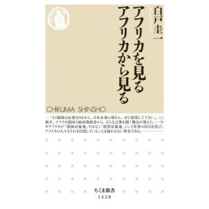 アフリカを見る　アフリカから見る ちくま新書 / 白戸圭一  〔新書〕