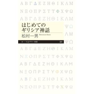 はじめてのギリシア神話 ちくまプリマー新書 / 松村一男  〔新書〕