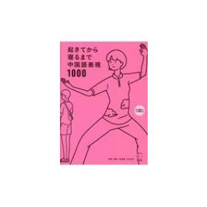 起きてから寝るまで中国語表現1000 / 顧蘭亭  〔本〕