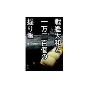 戦艦大和と一万二百個の握り飯 / 青山智樹  〔本〕
