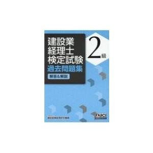建設業経理士検定試験過去問題集 解答  &amp;  解説 2級 Farci建設業会計BOOK / 建設産業...