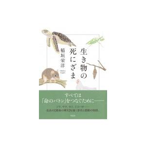 生き物の死にざま / 稲垣栄洋  〔本〕